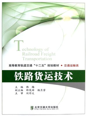 cover image of 铁路货运技术 (Railway Freight and Technology)
